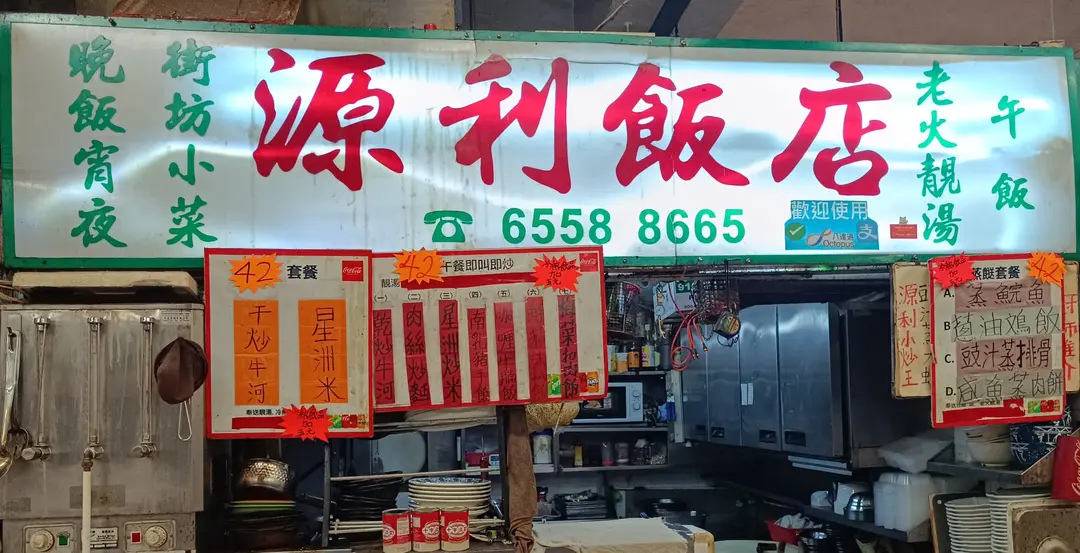 源利飯店