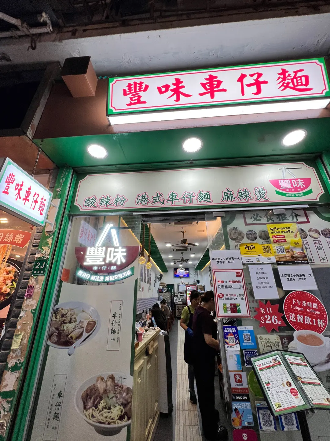 豐味車仔麵