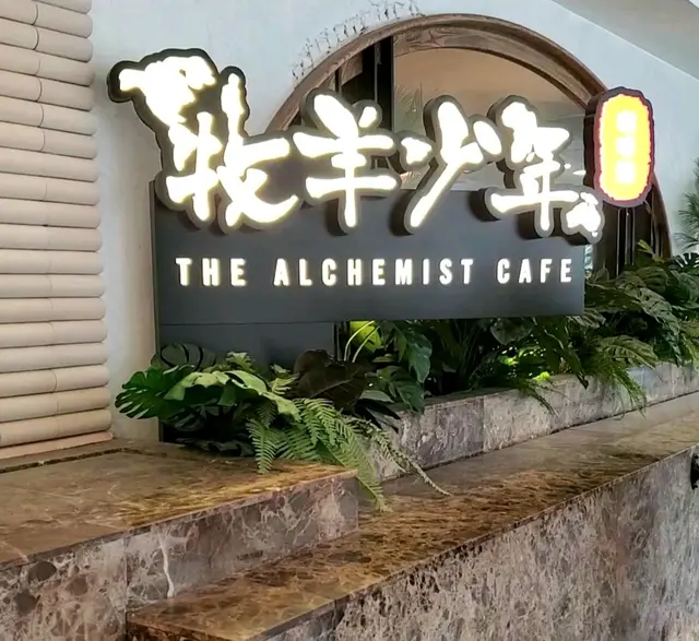 牧羊少年咖啡館