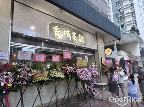 香城茶記