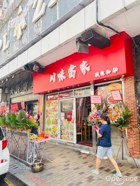 川味當家