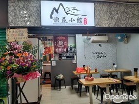 漁屋小館