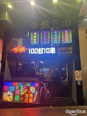 串燒兄妹