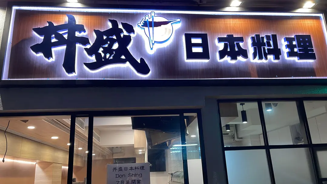 丼盛日本料理