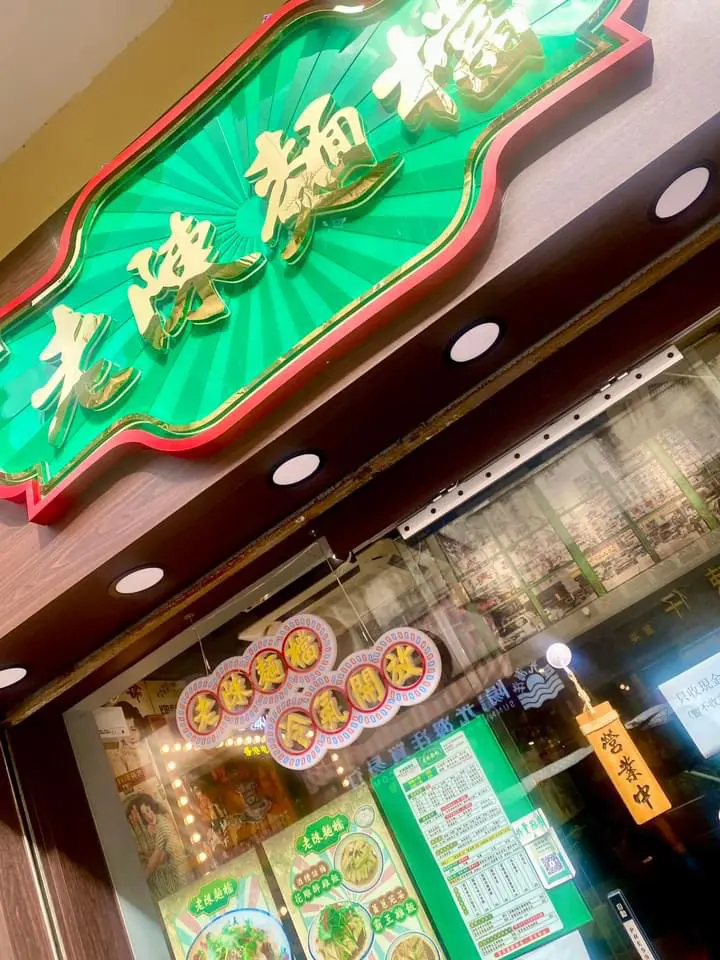 老陳麵檔