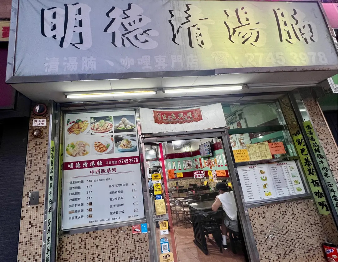 明德清湯腩