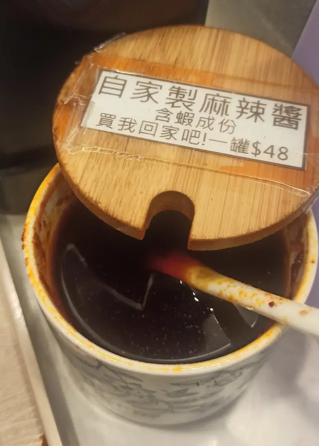 自家製麻辣醬