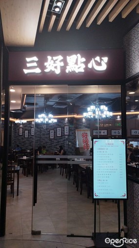 三好點心