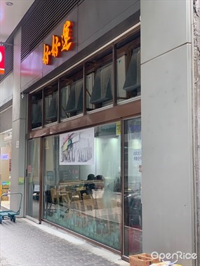 好好運快餐店