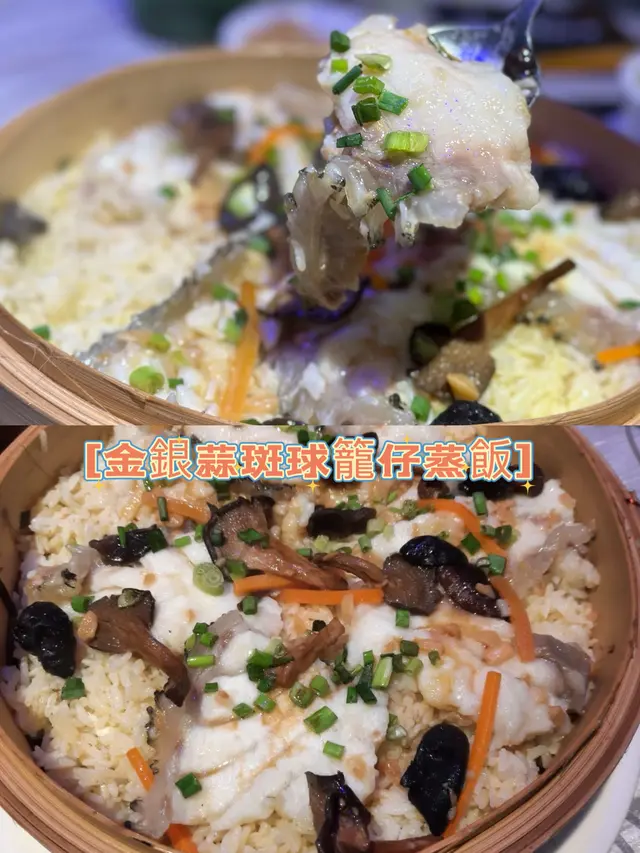 金銀蒜斑球籠仔蒸飯