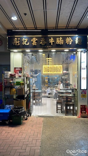 彤記雲吞牛腩粉麵