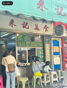 來記美食