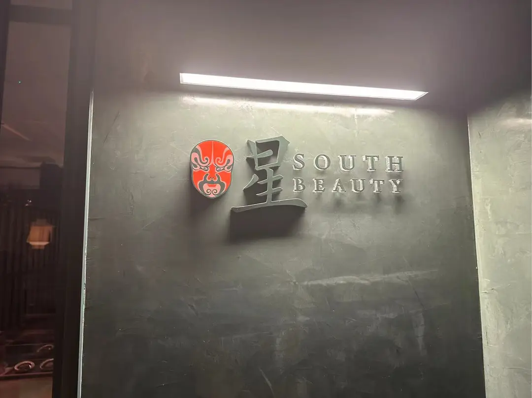 星·South Beauty