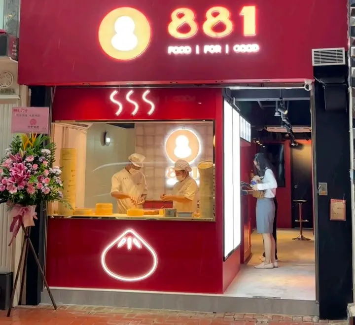 881包子