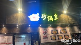 砂鍋皇