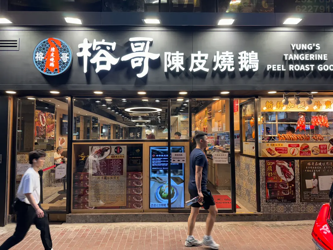 榕哥陳皮燒鵝