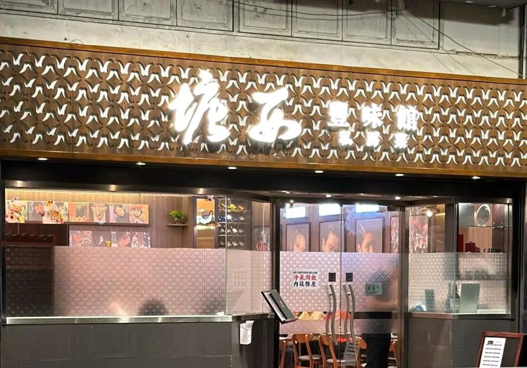 塘西豐味館私房菜