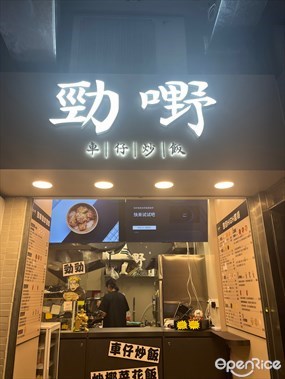 勁嘢車仔炒飯