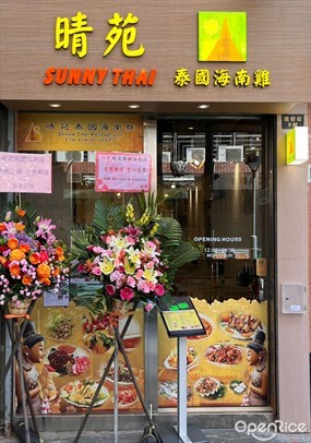 晴苑泰國海南雞
