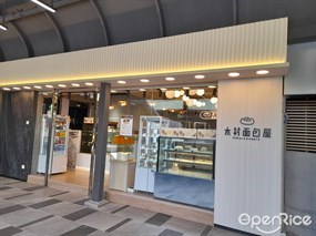 木村麵包屋