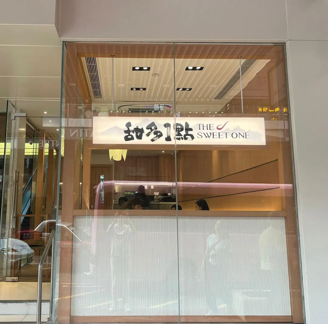 甜多1點