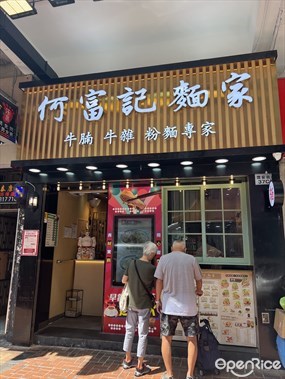 何富記麵家