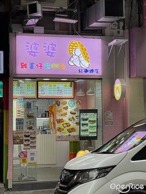 婆婆雞蛋仔專門店