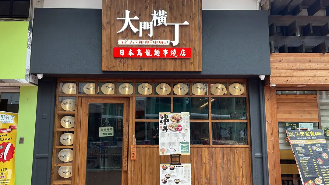 大門橫丁日本烏龍麵串燒店 (大壩街)