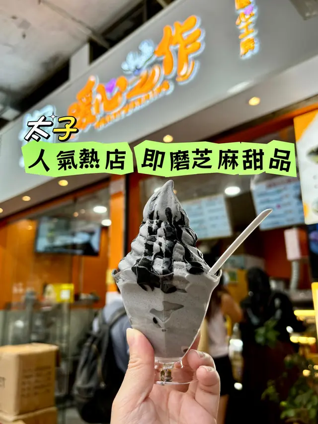 黑芝麻雪糕