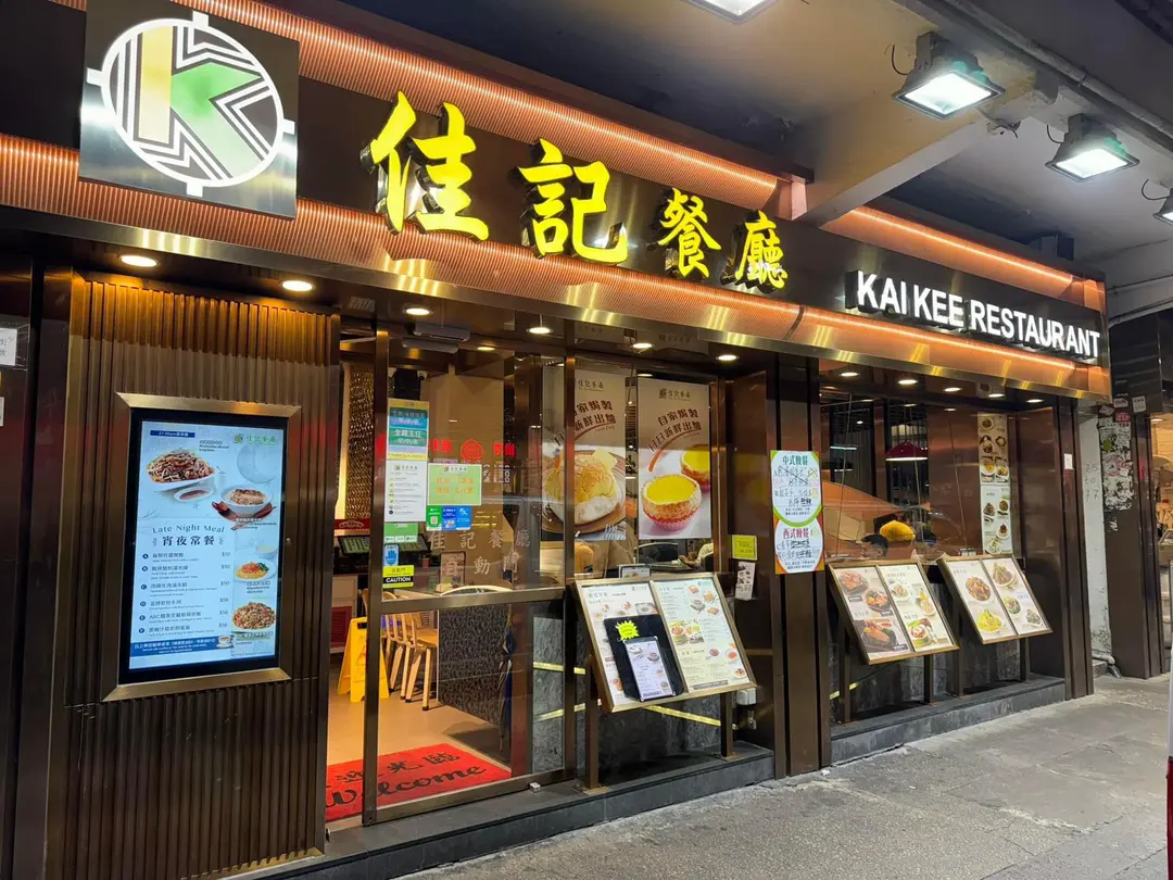 佳記餐廳