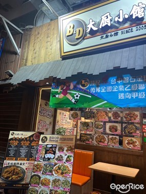 B&D大廚小館