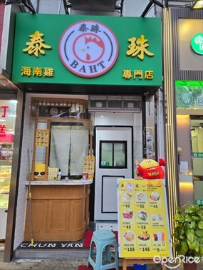 泰珠海南雞專門店