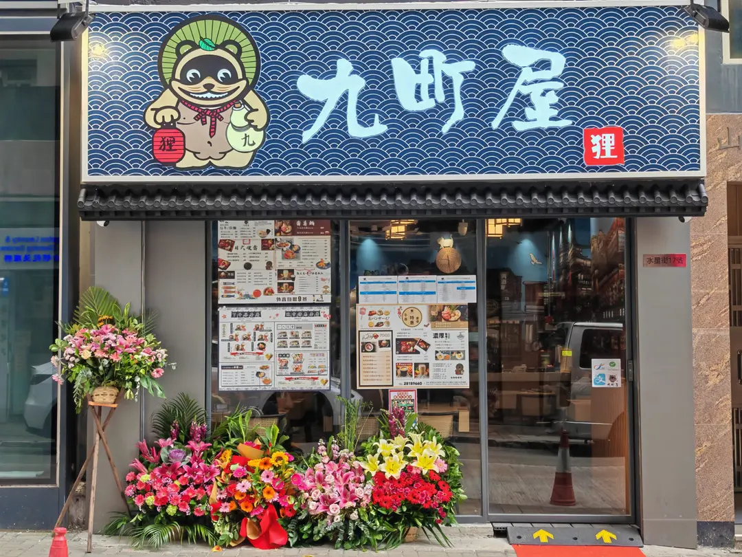九町屋