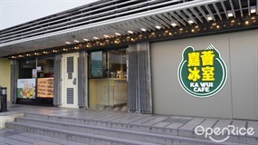 嘉薈冰室
