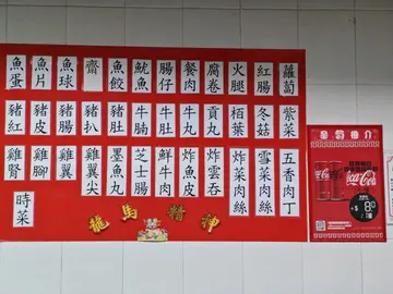 供應的車仔麵餸料