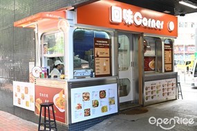 回味CORNER