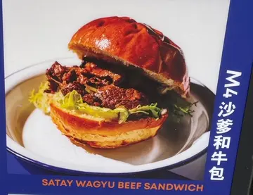 餐牌上的沙爹和牛包(满满和牛肉片)