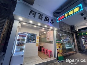 阿翁廚房