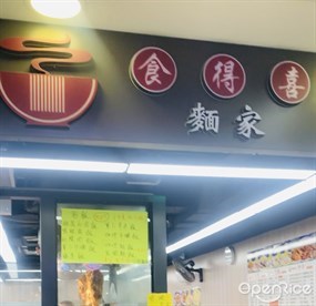食得喜麵家