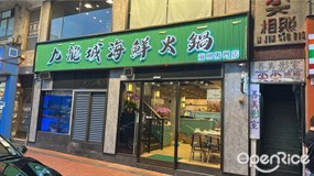 九龍城海鮮火鍋(海魚專門店)