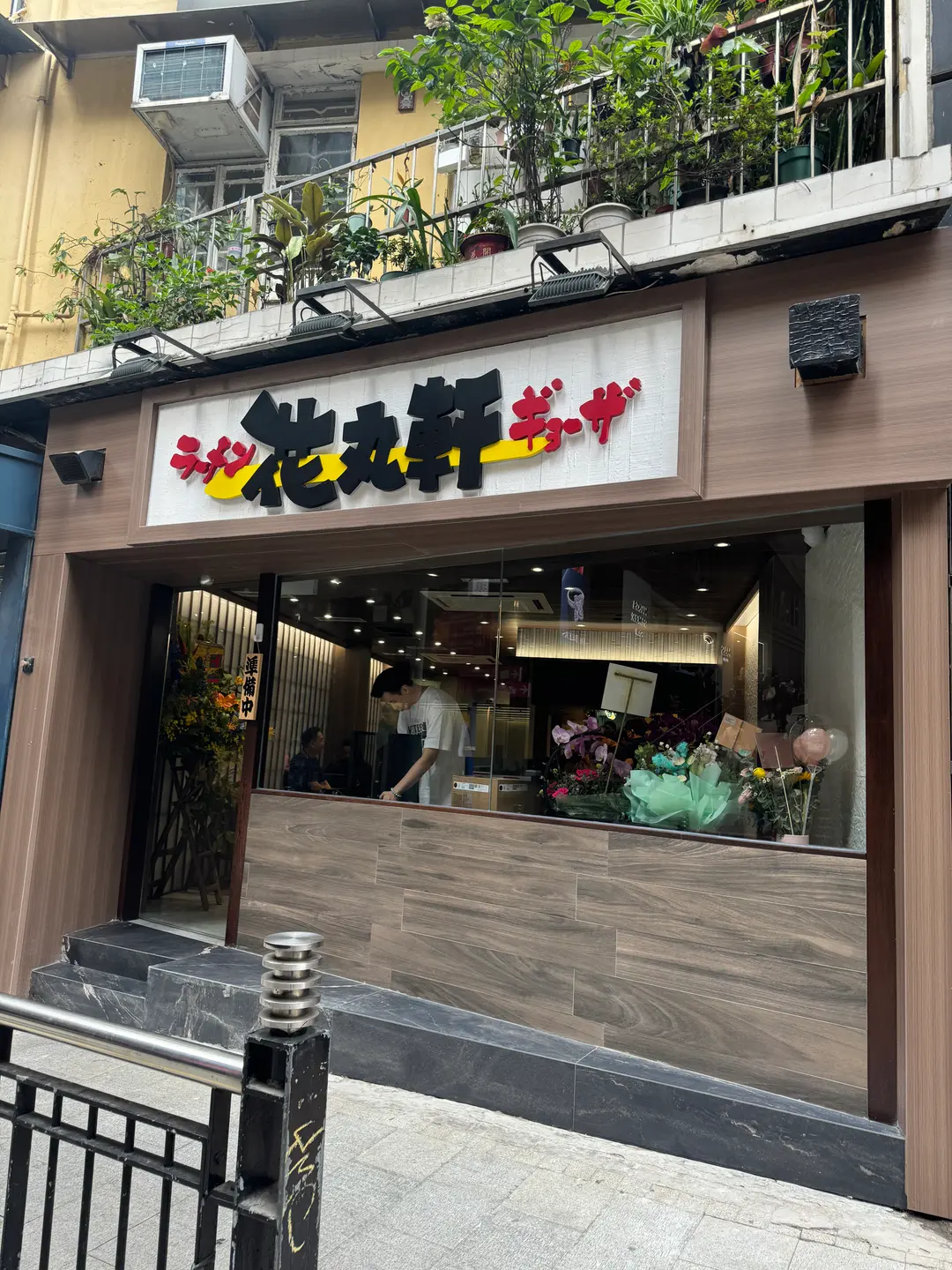 花丸軒