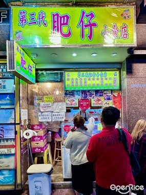 第三代肥仔小食店