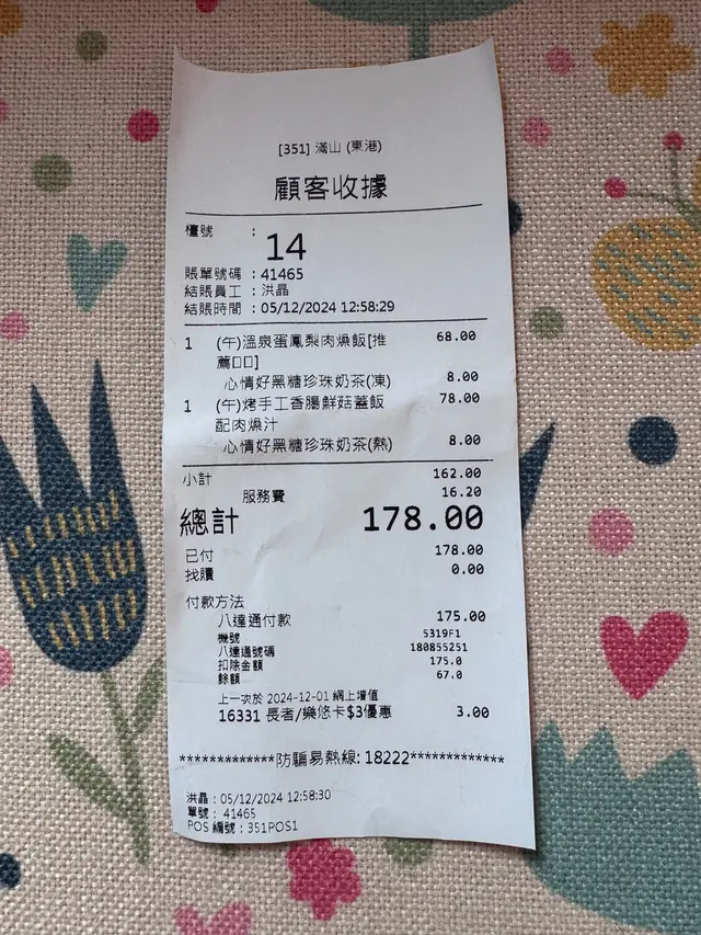 埋單$178