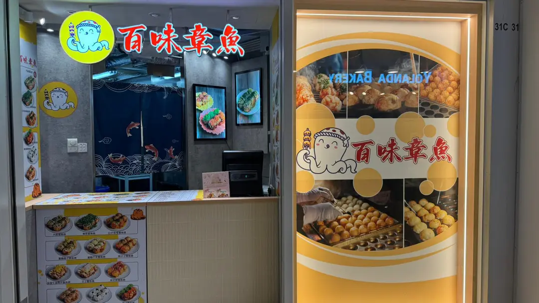 百味章魚