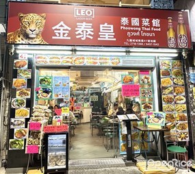 金泰皇泰國菜館