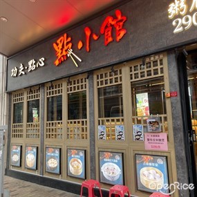 點小館