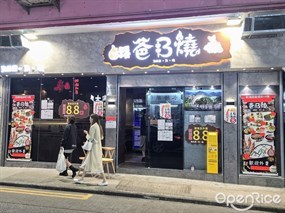 爸B燒