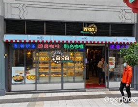 百份百餐廳