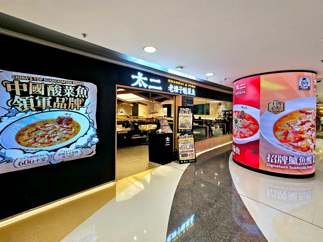 太二老壇子酸菜魚