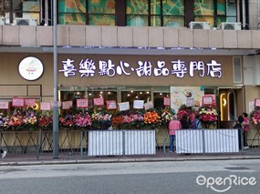 喜樂點心甜品專門店